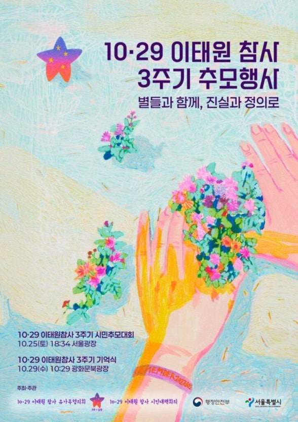 이태원 참사 3주기 추모 다큐 별들에게