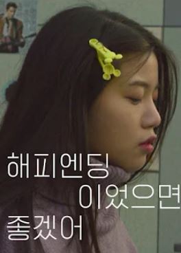 해피엔딩이었으면 좋겠어 (2019)