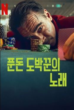 푼돈 도박꾼의 노래 (2025)