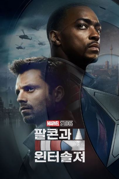 팔콘과 윈터 솔져 (2021)