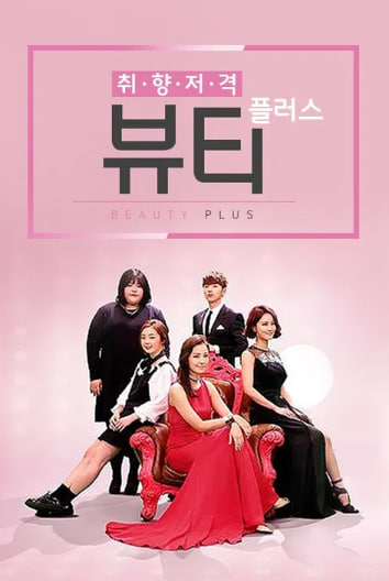 취향저격 뷰티플러스 시즌1