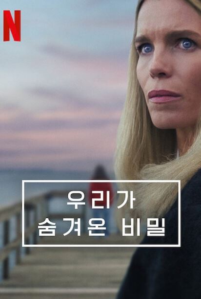 우리가 숨겨온 비밀 (2025)