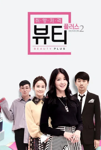 취향저격 뷰티플러스 시즌2