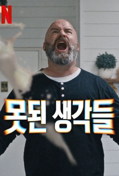 못된 생각들 (2025)
