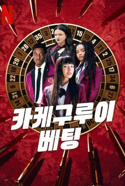 카케구루이- 베팅 (2025)