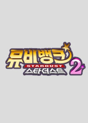 뮤비뱅크 시즌2