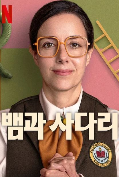 뱀과 사다리 (2025)