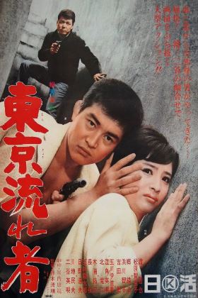 동경 방랑자 (1966)