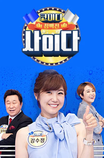 코미디 청백전 사이다