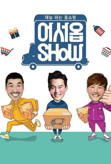 어서옵SHOW