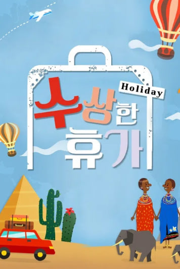 수상한 휴가
