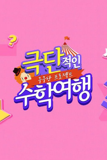 구구단 프로젝트 - 극단적인 수학여행