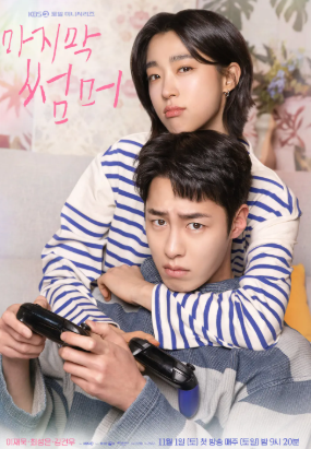 마지막 썸머 (2025)