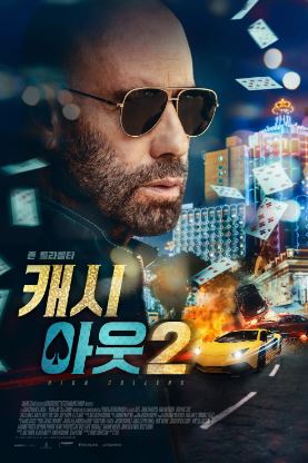 캐시 아웃 2 (2025)