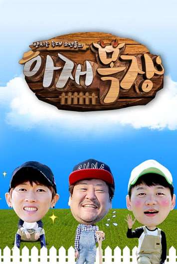 양치는 늑대소년들의 아재목장