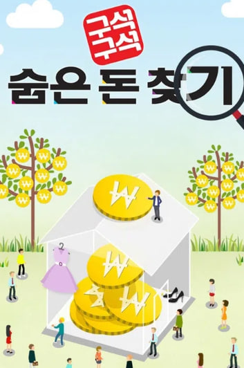 구석구석 숨은 돈 찾기