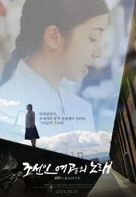 조선인 여공의 노래 (2024)