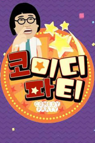 코미디 파티