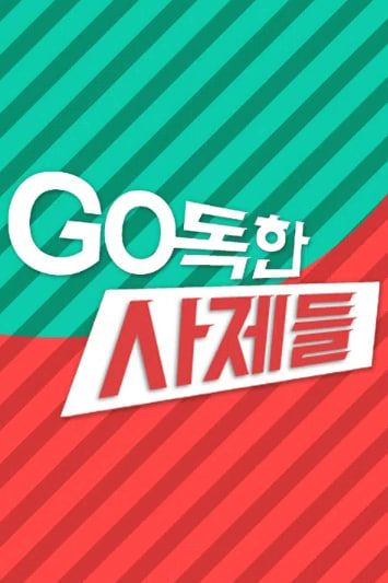 GO독한 사제들