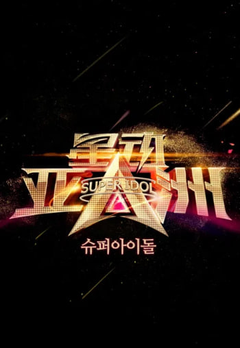 슈퍼아이돌 시즌1