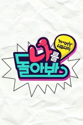 나를 돌아봐