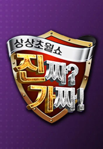상상초월쇼 진짜 가짜