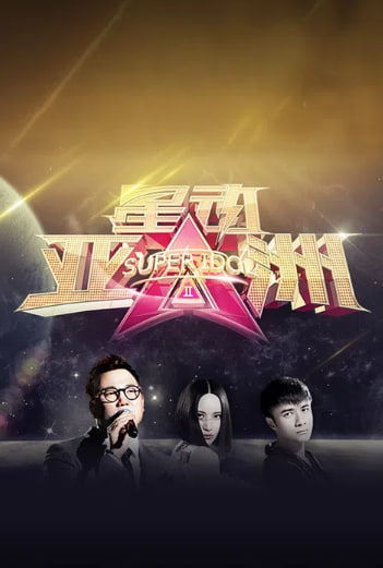 슈퍼아이돌 시즌2