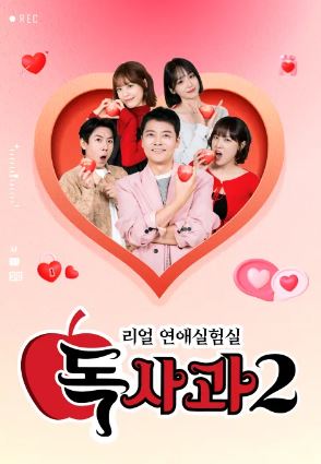 리얼 연애실험실 독사과 시즌2