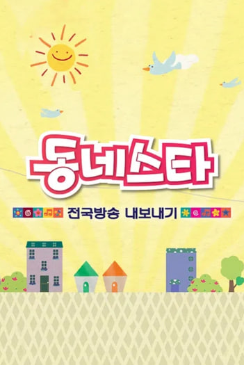 동네스타 전국방송 내보내기
