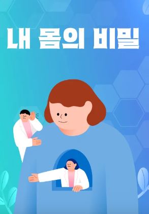내 몸의 비밀