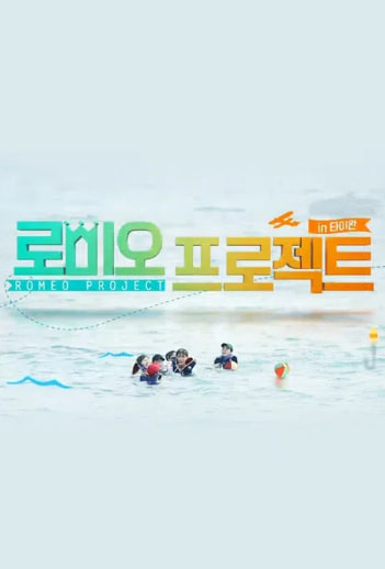 로미오 프로젝트 in 타이완