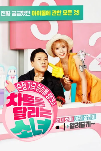 차트를 달리는 소녀