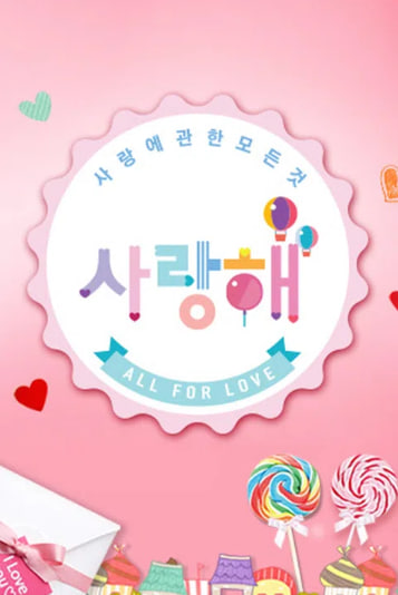 사랑해