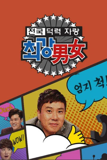 최강男女