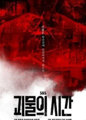 괴물의 시간