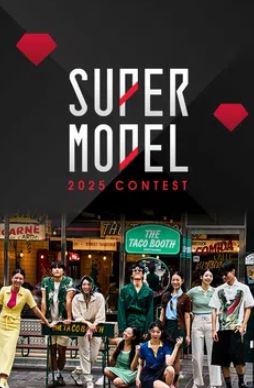 2025 슈퍼모델 선발대회