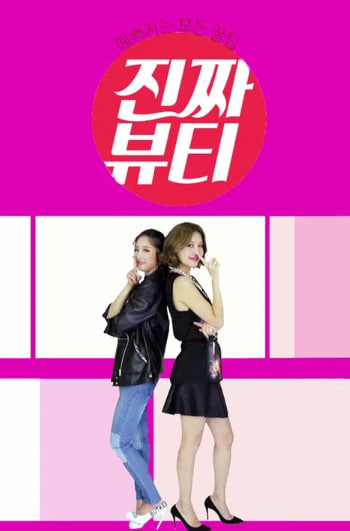 진짜 뷰티