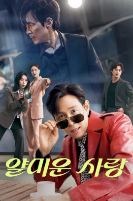 얄미운 사랑 (2025)