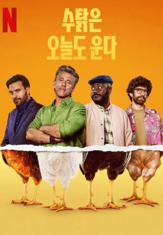 수탉은 오늘도 운다 (2025)