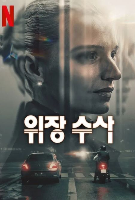 위장 수사 (2025)
