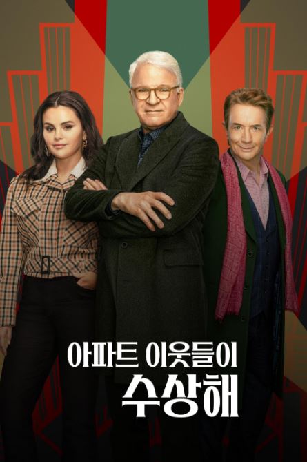 아파트 이웃들이 수상해 시즌3  (2023)