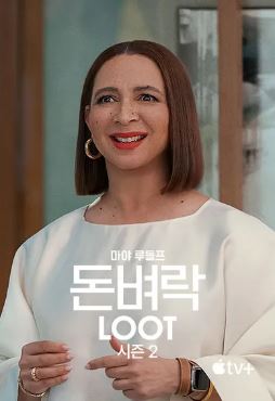 돈벼락 시즌2- Loot 2 (2024)