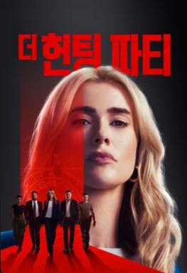 더 헌팅 파티 (2025)