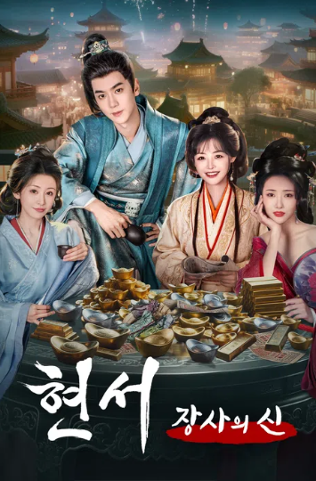현서 장사의 신 (2025)