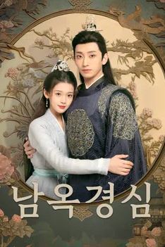 남옥경심 (2024)