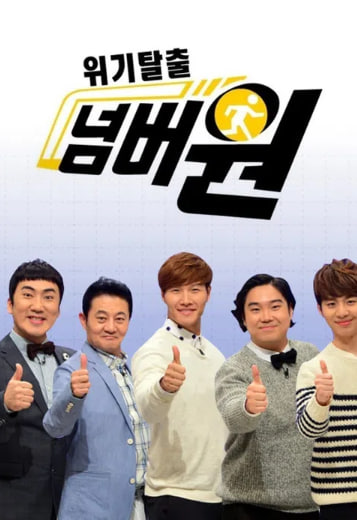 위기탈출 넘버원