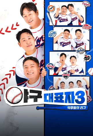 야구대표자 덕후들의 리그 시즌3