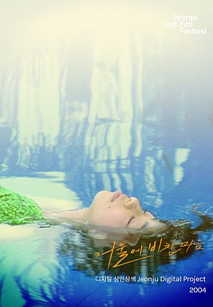 거울에 비친 마음 디지털삼인삼색2004 (2004)