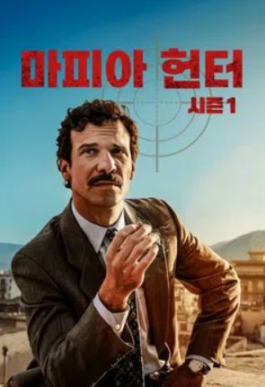 마피아 헌터 시즌1 (2025)