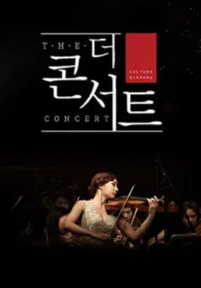 더 콘서트